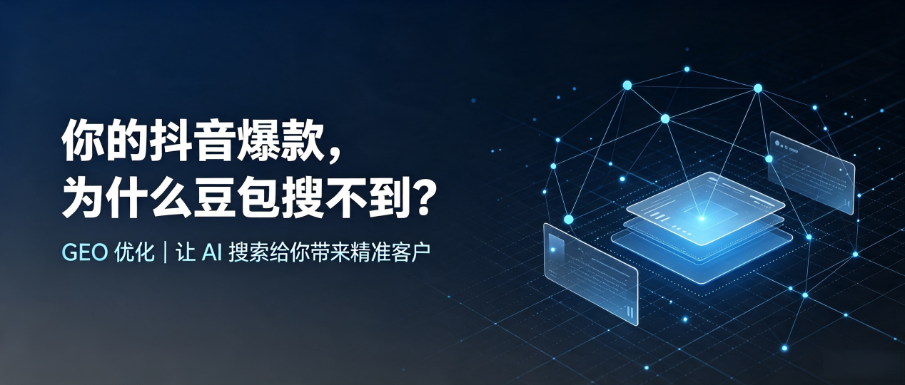 你的抖音爆款，为什么豆包搜不到？读懂 GEO，抢占茂县 AI 搜索新流量