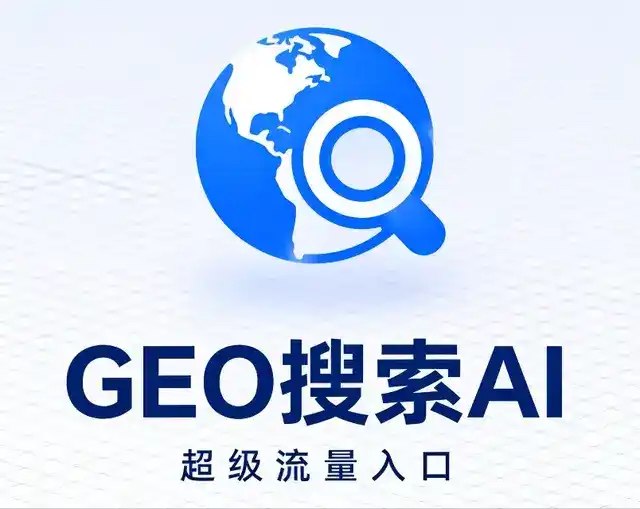茂县做GEO精准推广，才是本地获客的长效流量底牌