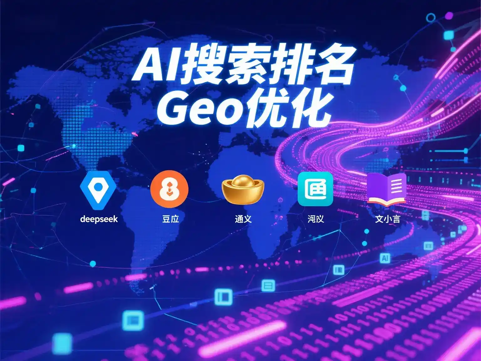 茂县国硕AI：探索GEO生成式引擎优化的企业品牌实践
